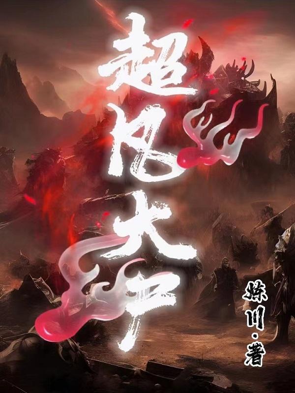 超凡大贵族最新章节