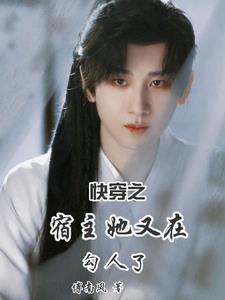 快穿之宿主她又在睡了免费阅读