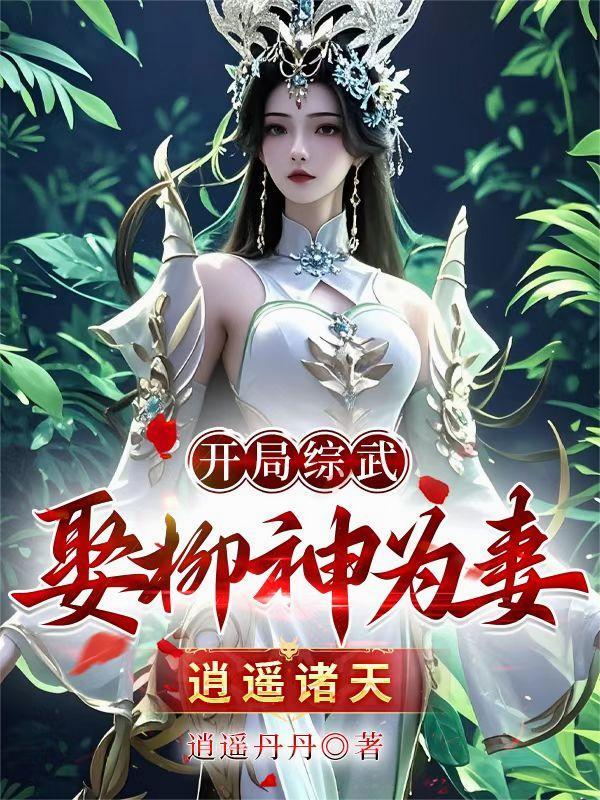 综武开局入赘桃花岛