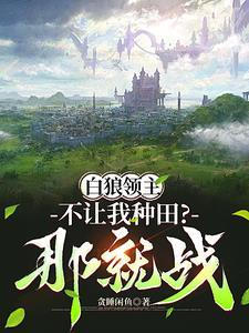 领主 最新章节 无弹窗