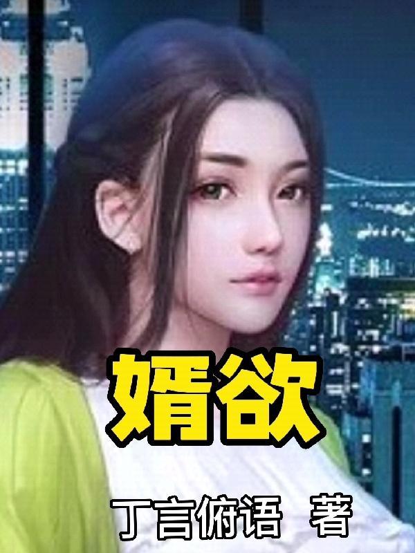 婿欲婬岳m