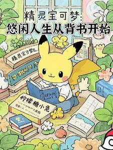 神奇宝贝之悠闲生活免费阅读