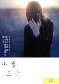冰雪王子训诫