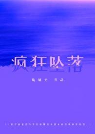 疯狂坠落校园1v1免费阅读笔趣阁