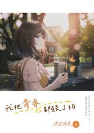 我把青春喂了狗下一句