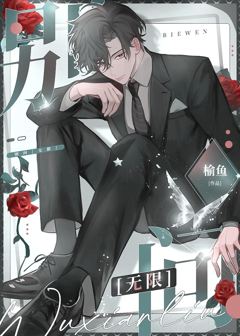 别问无限by榆鱼攻受