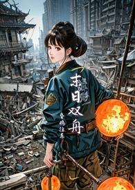末世)作者昏鸦往东