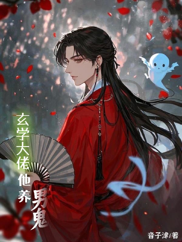 玄学大佬男妻