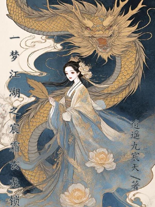 一梦江湖云霜遇险
