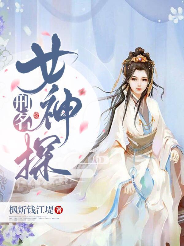 真人版女神探案