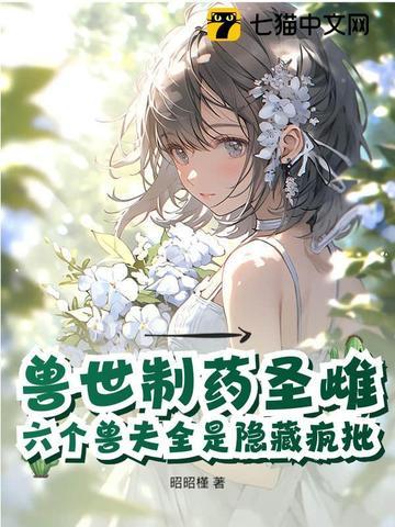 驯服六个黑化兽夫 第119章