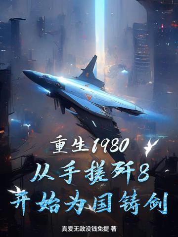 重生1980之重工崛起