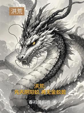 主角叫道尘的洪荒