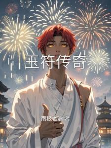 传奇连玉