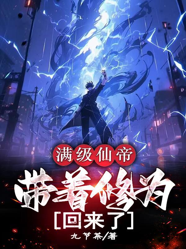满级仙帝带着修为回来了李尘和苏倾雪