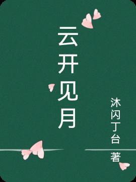 云开见月小宇李菲菲阅读