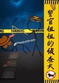 警官姐姐的侦查犬gl(h)作者乐见音著