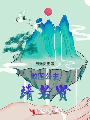 败国公主靖若贤是谁