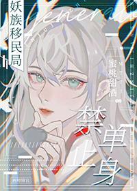 妖族禁止单身 孤儿蛇