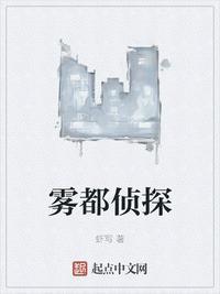 雾都侦探TXT全本