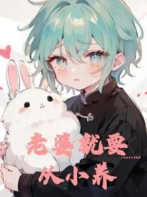 老婆就要从小养起bywheat