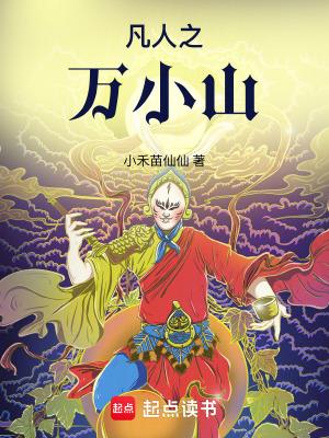 凡人之万小山最新章节更新列表