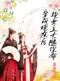 穿成炮灰后抱女主大腿保命全文