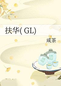扶华gl咸茶
