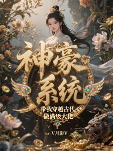 穿越古代神豪系统带我飞