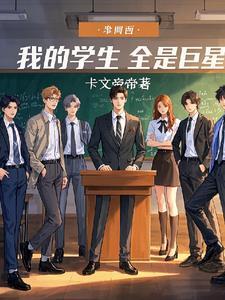 我的学生全是鬼免费观看
