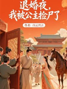 我被公主捡尸了