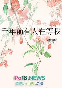 千年前有人在等我在线阅读