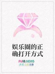 论娱乐圈打开的方式