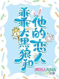 乖乖大黑狼和他的恋人 纸上烤鱼