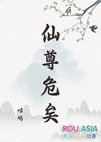 仙尊危矣 咕鸠