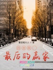 四合院最后的赢家  笔趣阁
