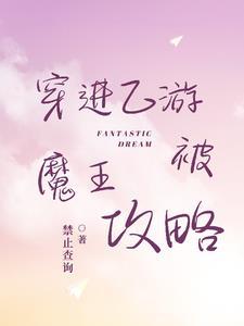 综穿进乙游的我被恋爱禁止了