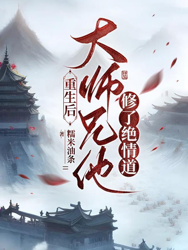 重生后大师兄他修了绝情道的简介