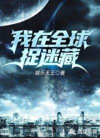我在全球捉迷藏短剧