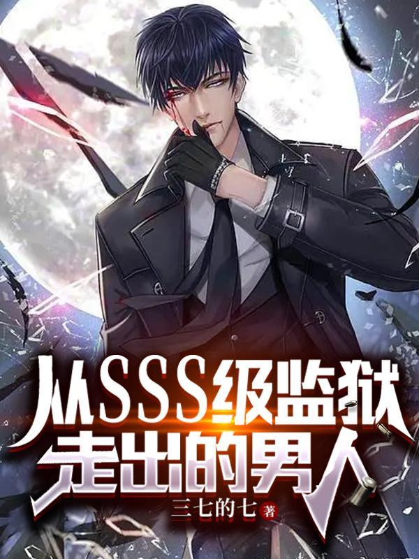 从SSS级监狱走出的男人三七的七txt文档