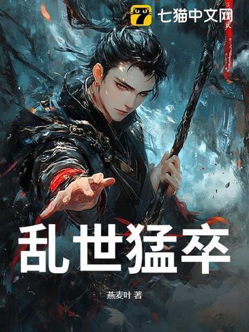 乱世猛卒免费阅读