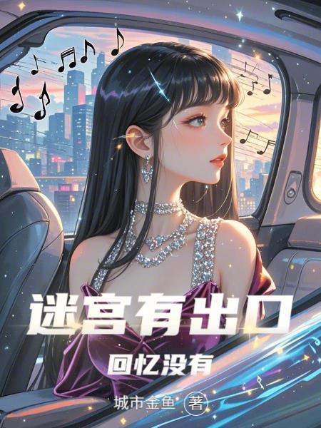 迷宫有出口但回忆没有什么意思