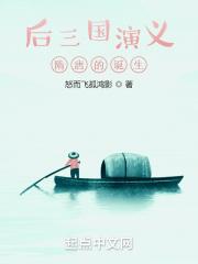 隋唐演义之后