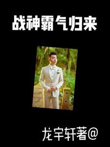 战神归来无弹窗阅读