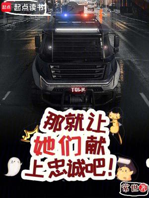那就让她们献上忠诚吧!完整版免费