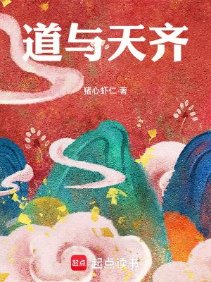 道与天齐在线看