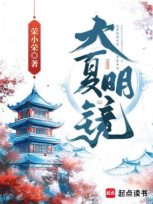 大夏明镜TXT笔趣阁
