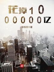 花掉1000000亿 手打无错字版