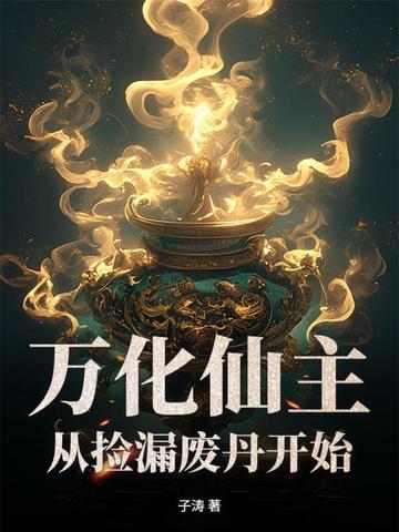 从捡漏废丹开始! 子涛