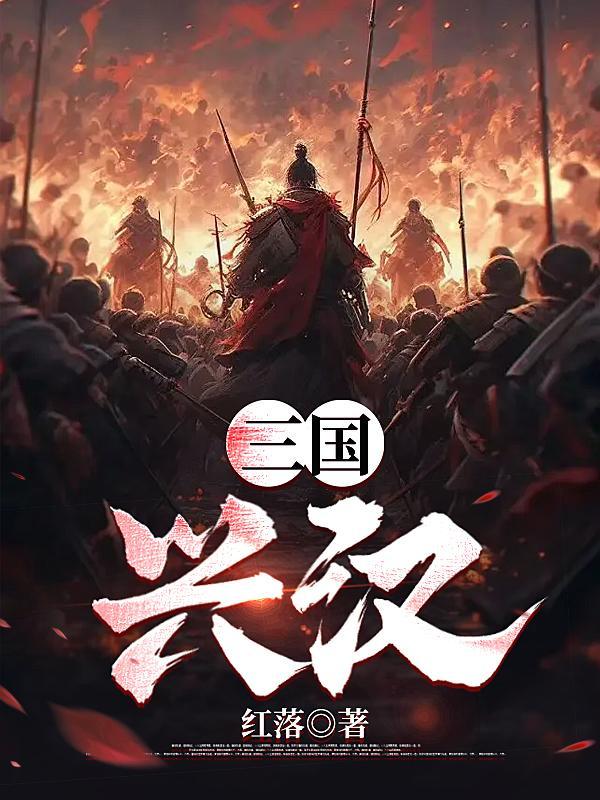 三国兴汉 百度